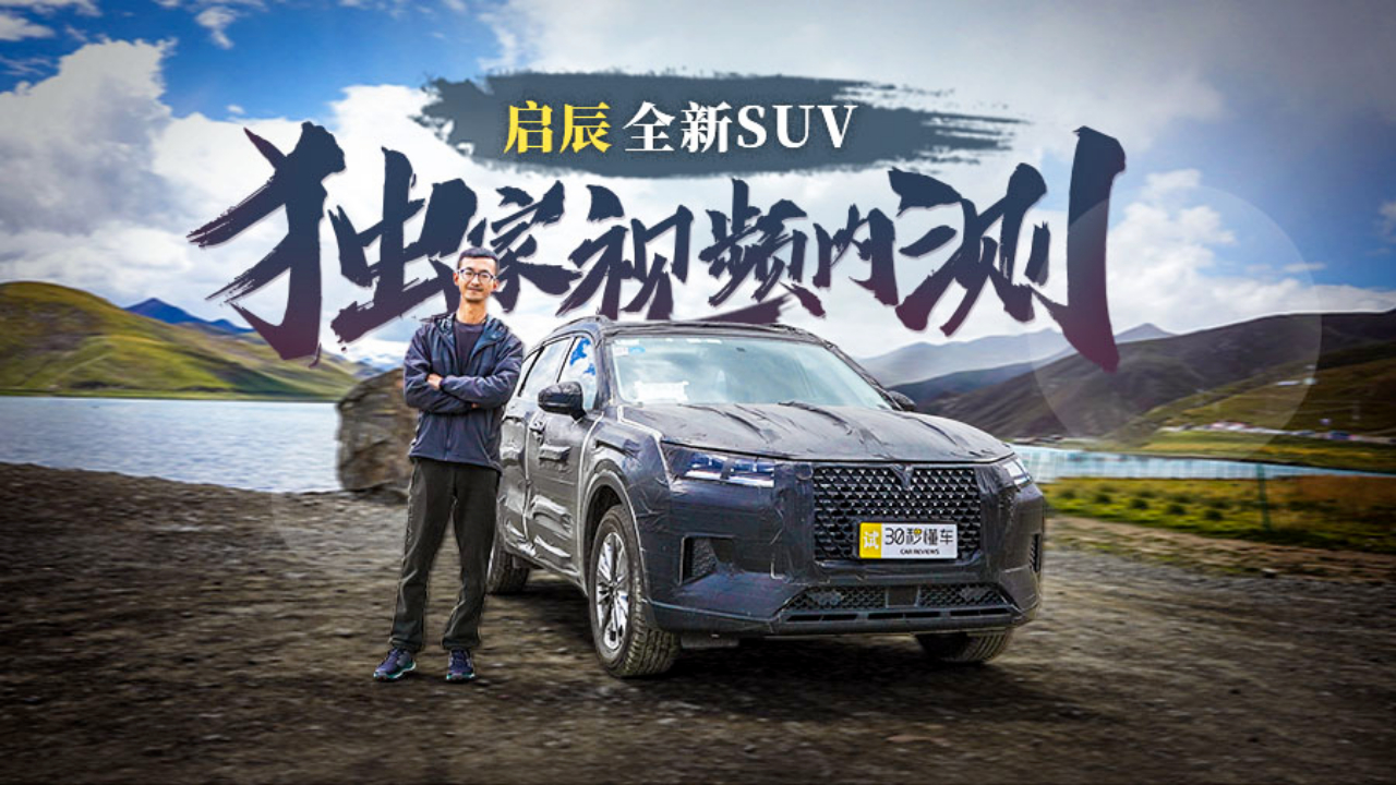 比合资平台还先进 1.5T+48V 启辰星高原测试